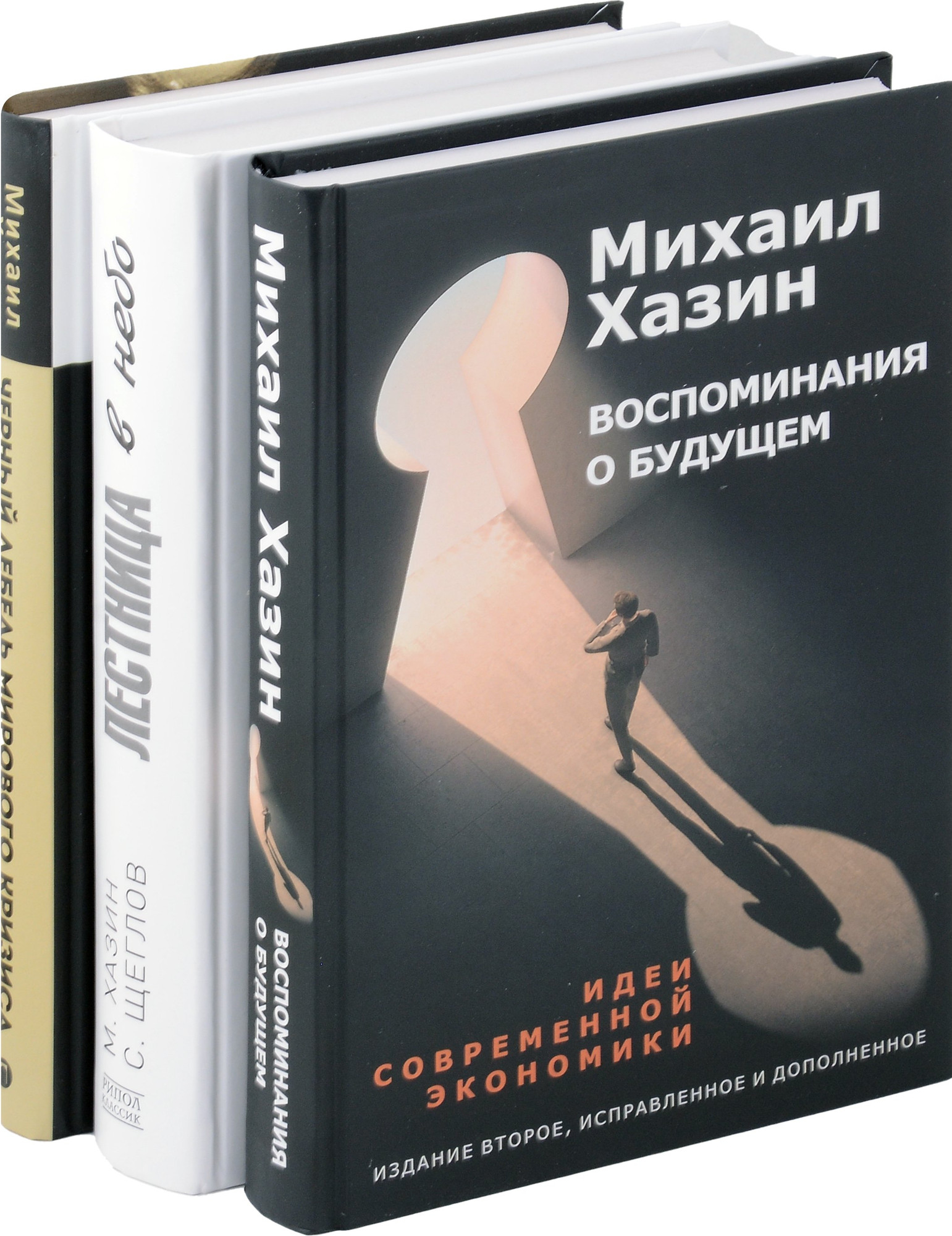 Набор нехудожественных книг Рипол Классик Воспомин. о будущем. Лестница в небо. Черный лебедь мир. кризиса (Михаил Хазин, Сергей Щеглов)