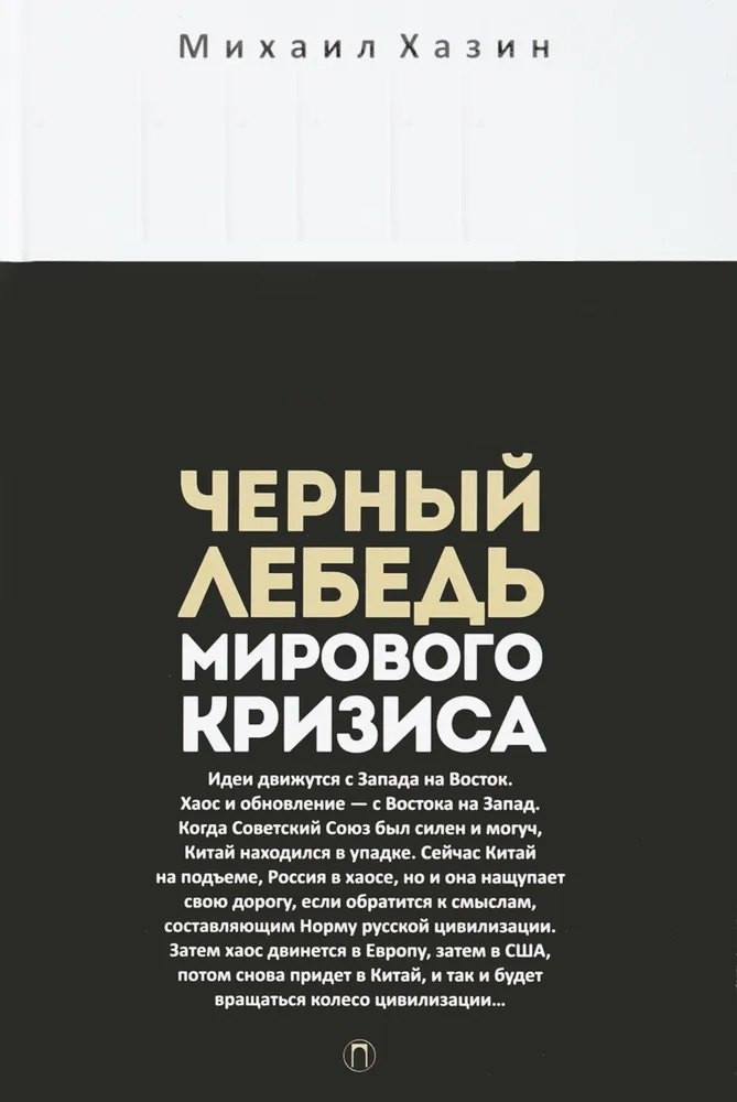 Набор нехудожественных книг Рипол Классик Воспомин. о будущем. Лестница в небо. Черный лебедь мир. кризиса (Михаил Хазин, Сергей Щеглов) — фото 4