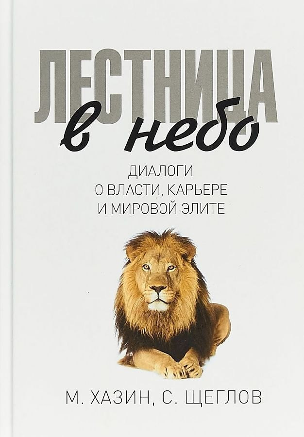 Набор нехудожественных книг Рипол Классик Воспомин. о будущем. Лестница в небо. Черный лебедь мир. кризиса (Михаил Хазин, Сергей Щеглов) — фото 3