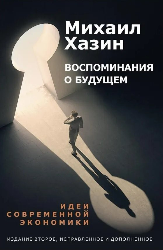Набор нехудожественных книг Рипол Классик Воспомин. о будущем. Лестница в небо. Черный лебедь мир. кризиса (Михаил Хазин, Сергей Щеглов) — фото 2
