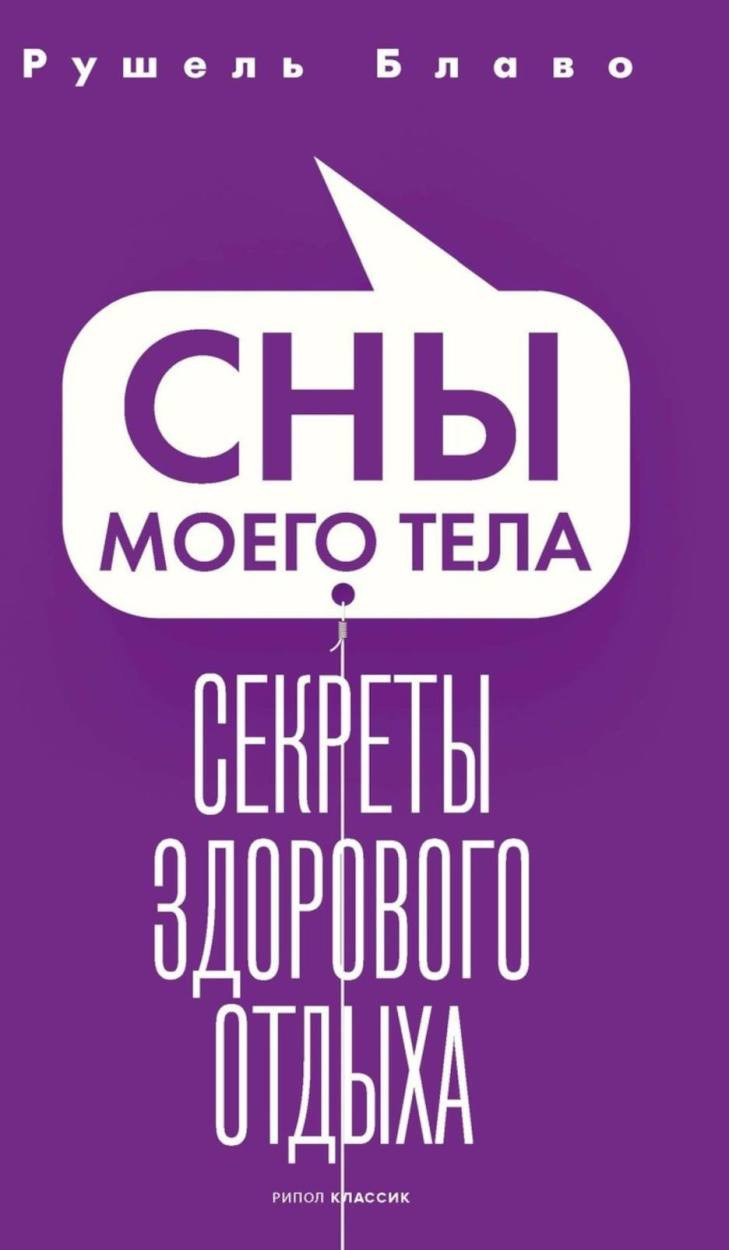 Нехудожественная книга Рипол Классик Сны моего тела. Секреты здорового отдыха / 9785386153083 (Блаво Рушель)