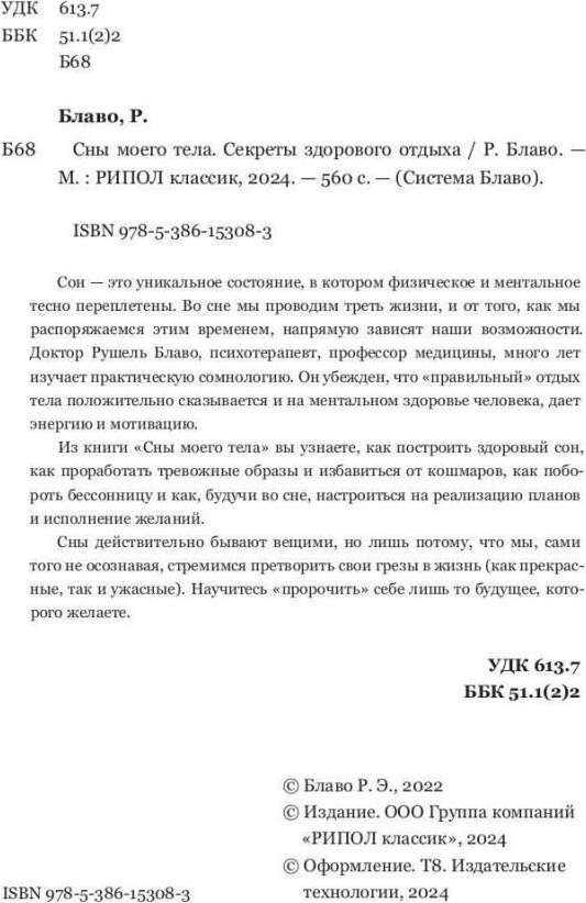 Нехудожественная книга Рипол Классик Сны моего тела. Секреты здорового отдыха / 9785386153083 (Блаво Рушель) — фото 4