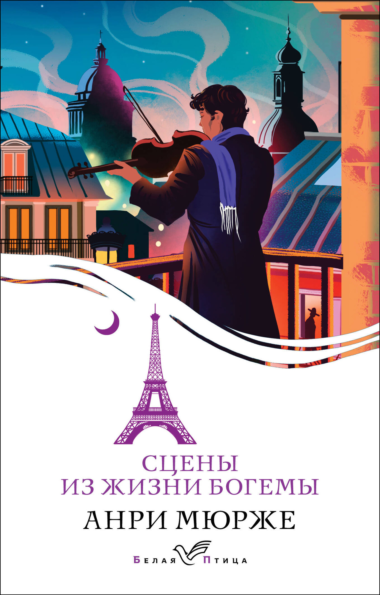 Художественная книга Эксмо Сцены из жизни богемы, мягкая обложка (Мюрже Анри) — фото 1