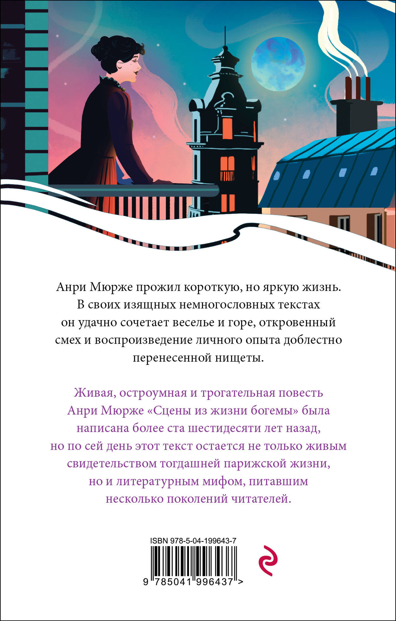 Художественная книга Эксмо Сцены из жизни богемы, мягкая обложка (Мюрже Анри) — фото 2