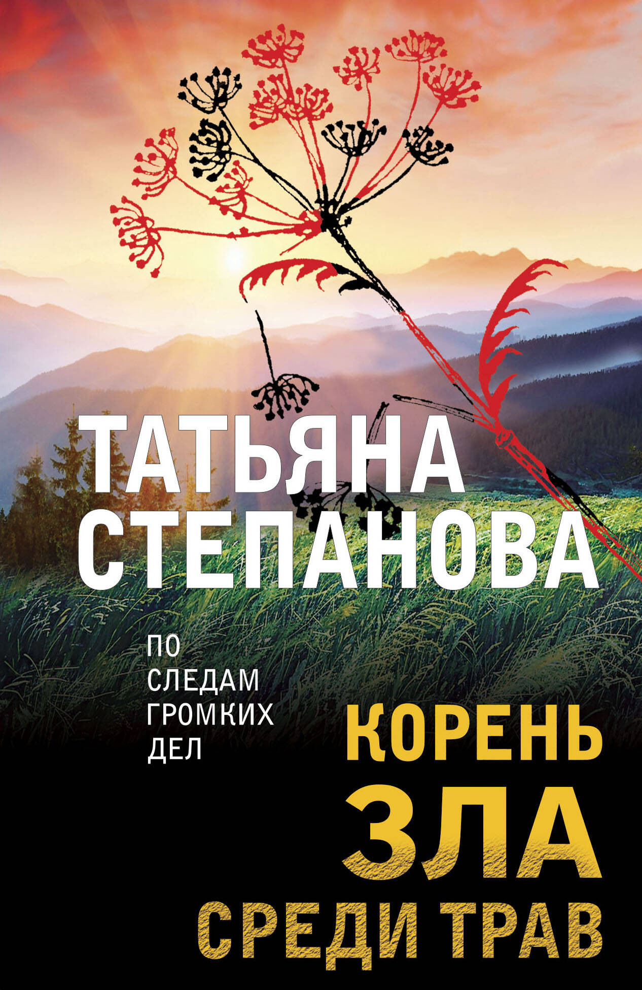 Художественная книга Эксмо Корень зла среди трав, мягкая обложка (Степанова Татьяна)