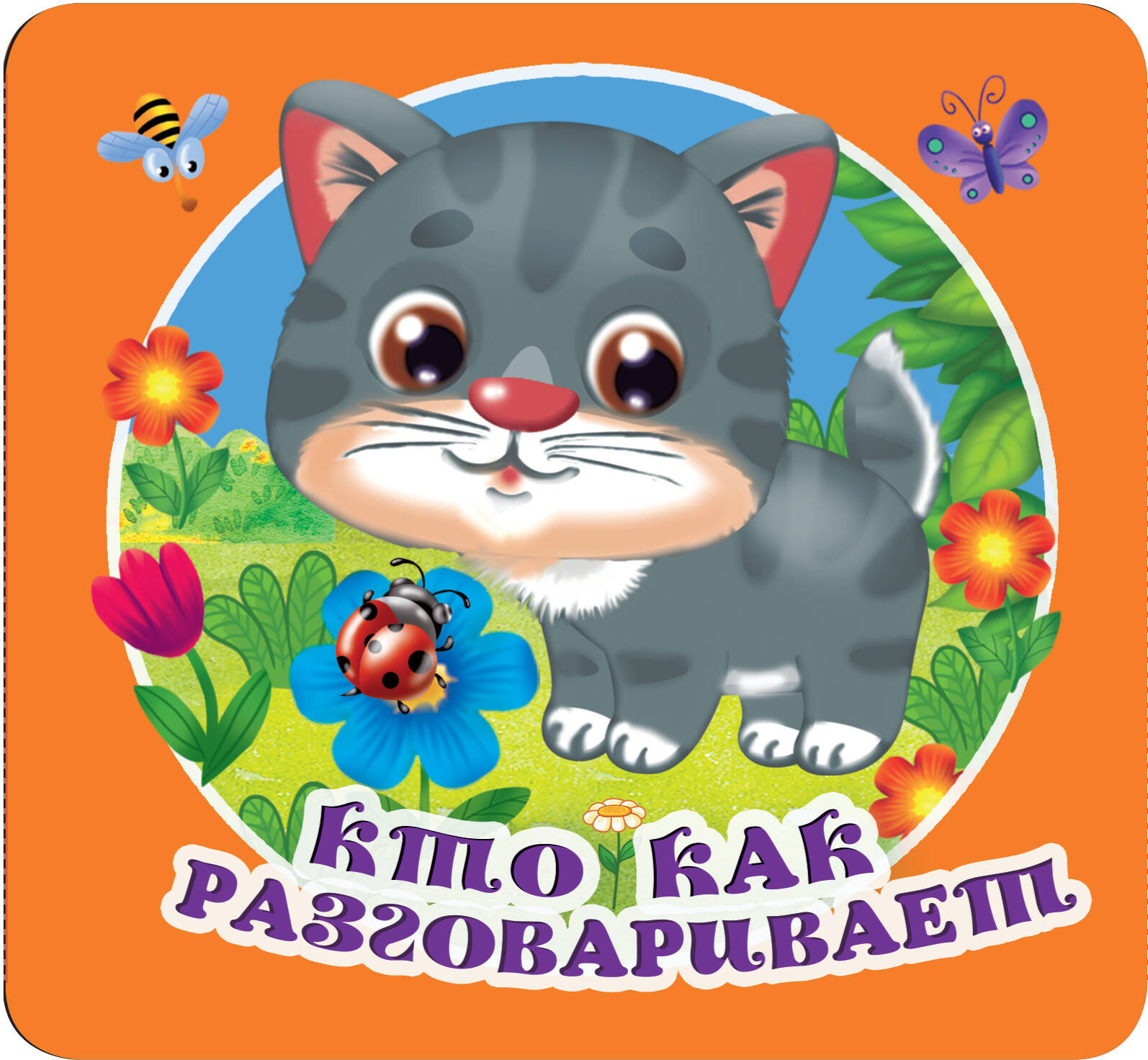 Развивающая книга АСТ Кто как разговаривает / 9785171531829 (Дмитриева Валентина)