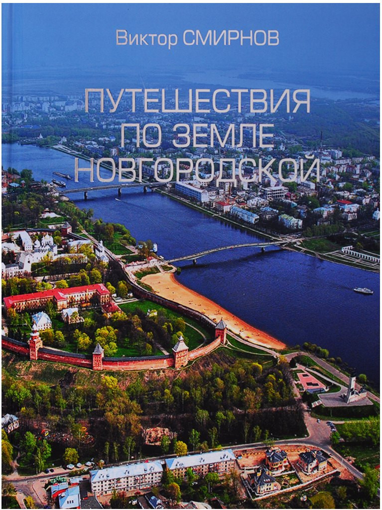Нехудожественная книга Вече Путешествия по земле Новгородской / 9785448418044 (Смирнов Виктор)