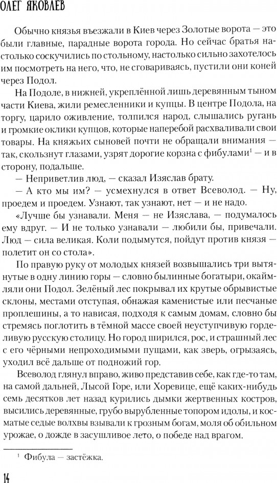 Художественная книга Вече Всей землей володеть / 9785448450938 (Яковлев Олег) — фото 2