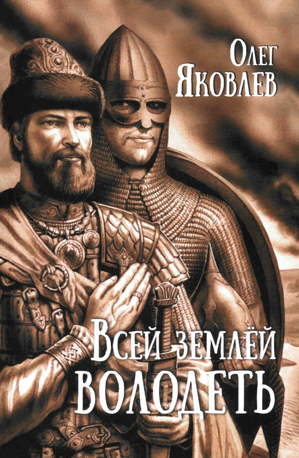 Художественная книга Вече Всей землей володеть / 9785448450938 (Яковлев Олег) — фото 1