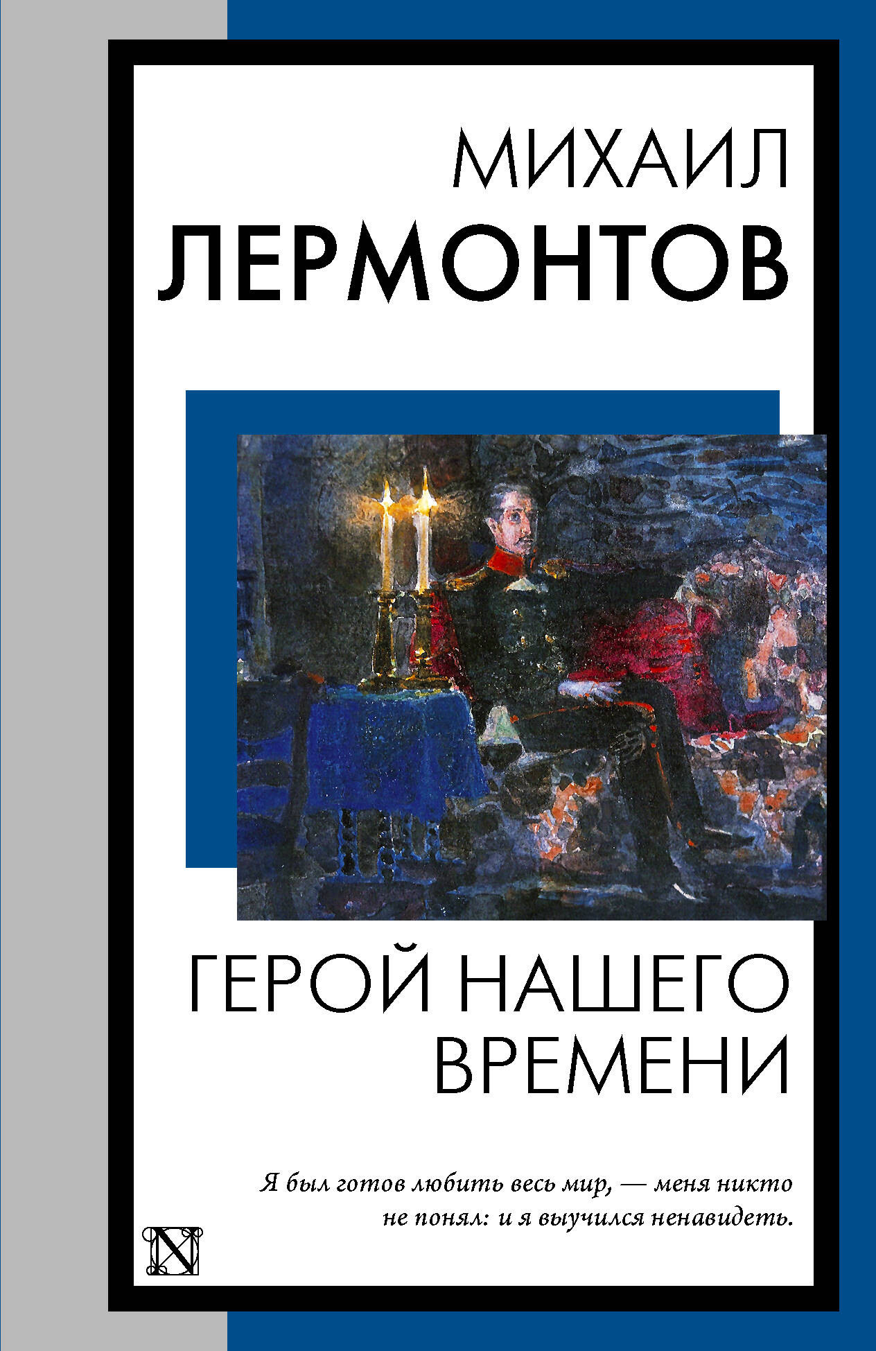 Художественная книга АСТ Герой нашего времени / 9785171572549 (Лермонтов Михаил) — фото 1