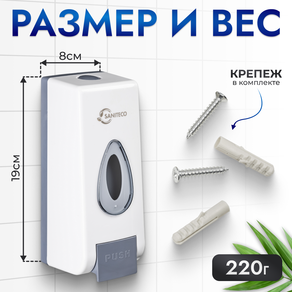 Дозатор Saniteco M-68 (белый) — фото 4