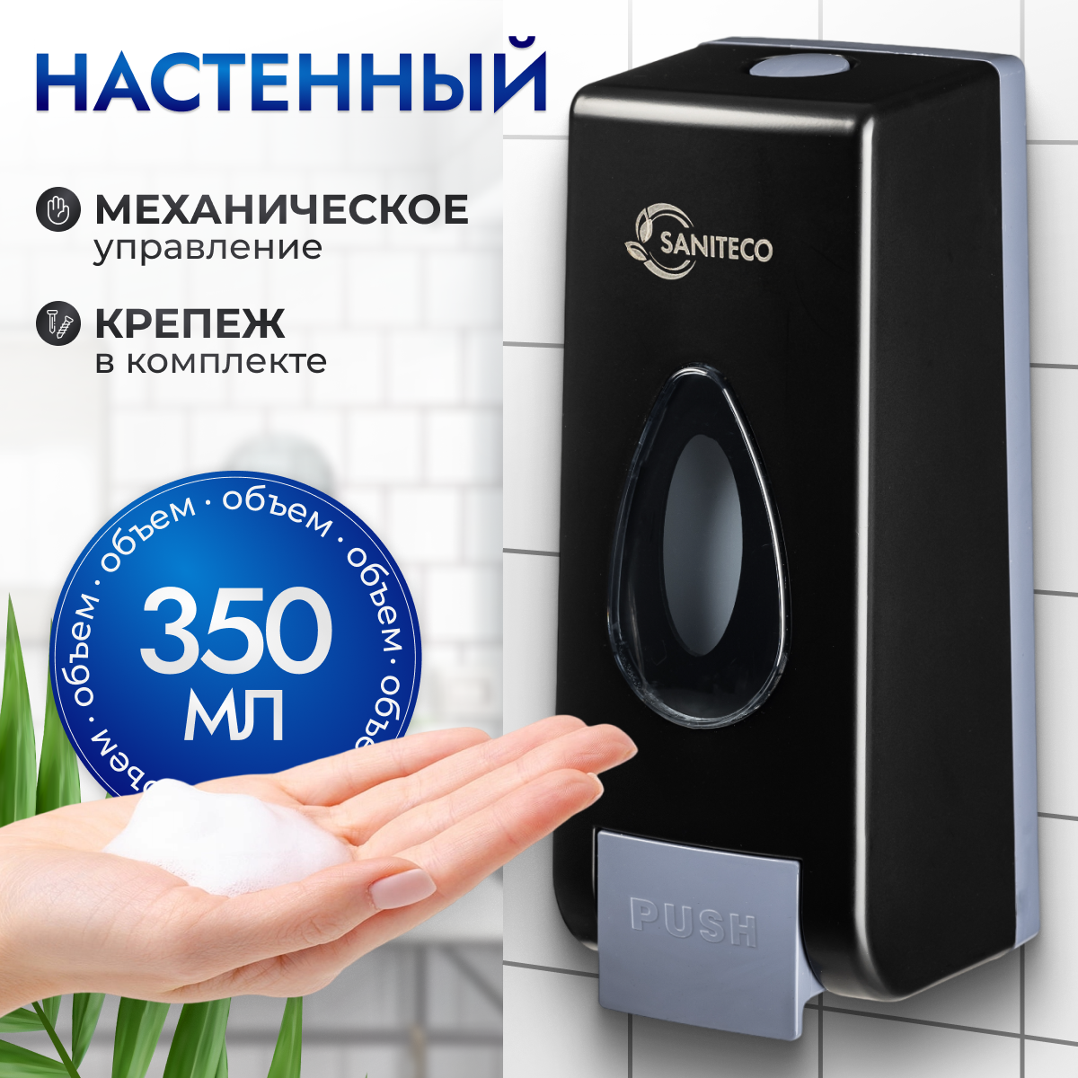 Дозатор Saniteco M-68B (черный)