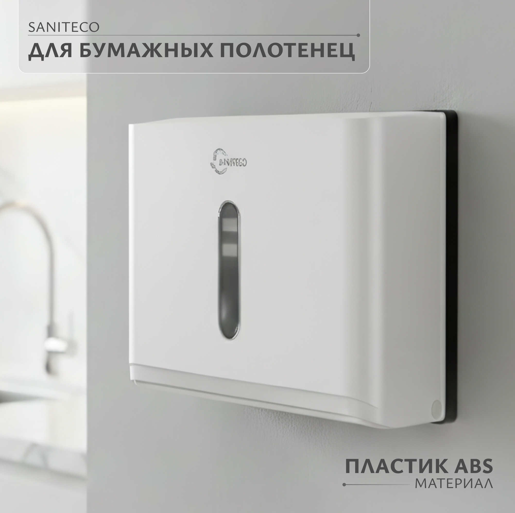 Диспенсер Saniteco M-5827W (белый)