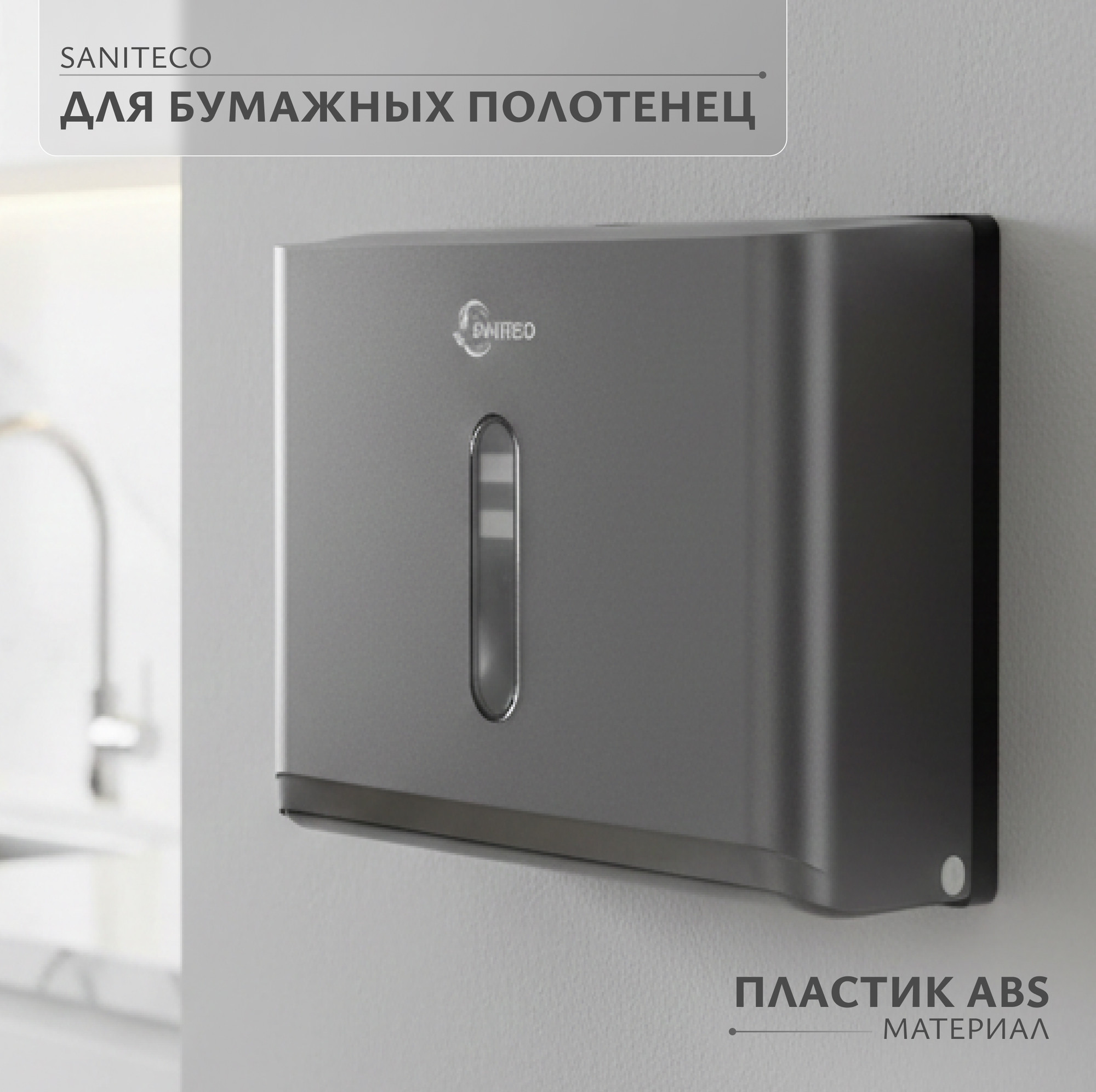 Диспенсер Saniteco M-5827G (серый)