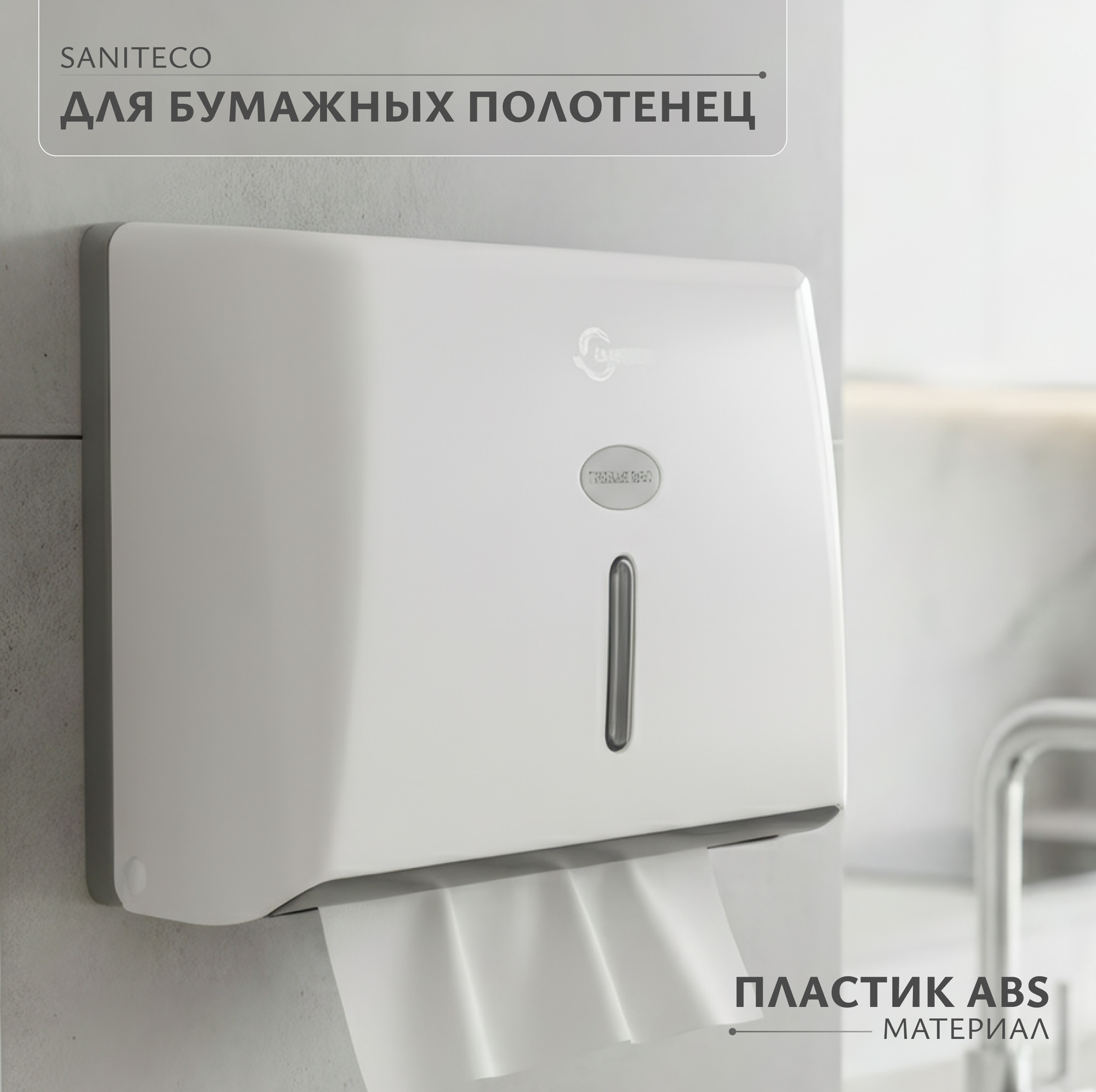 Диспенсер Saniteco M-5825ABS-W (белый)