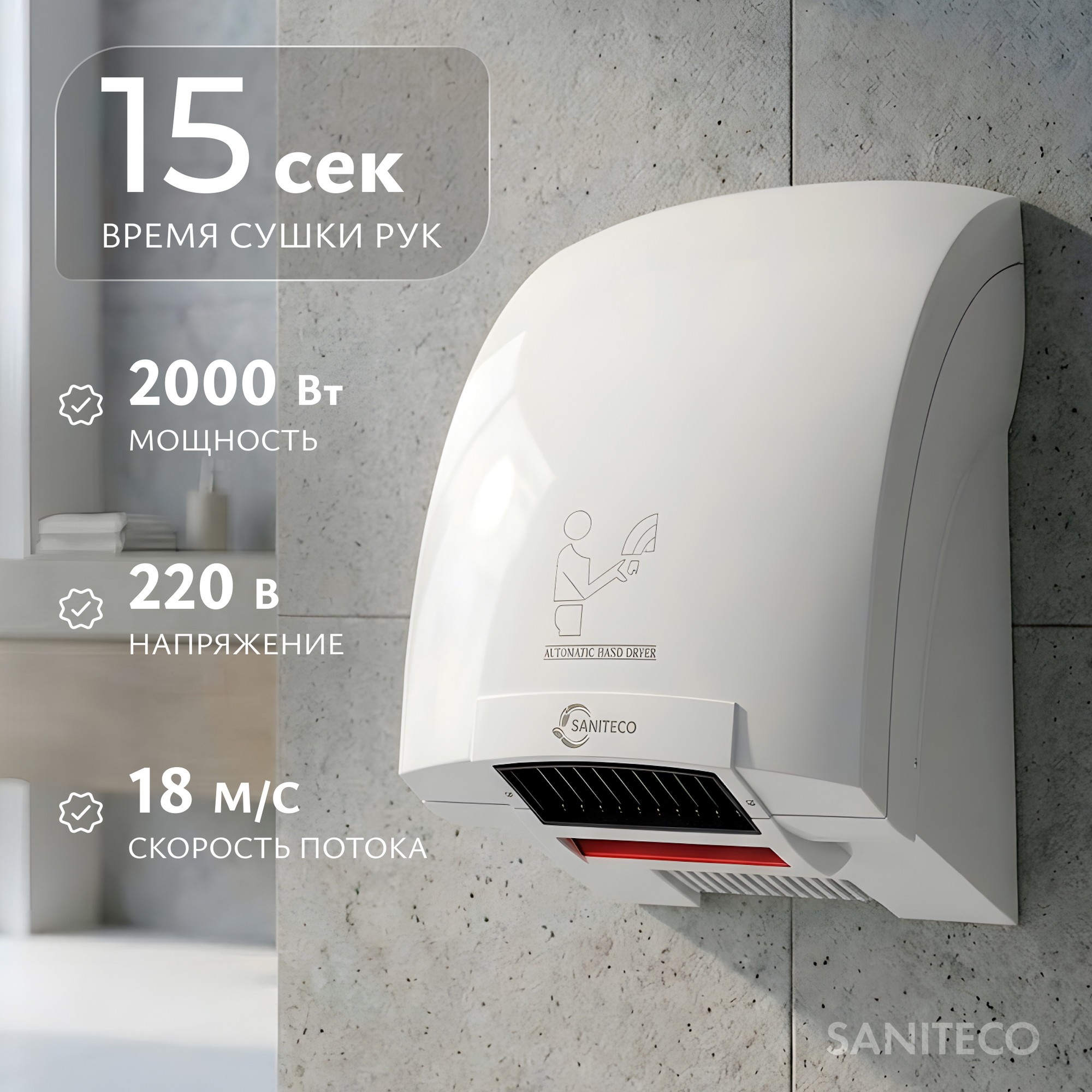 Сушилка для рук Saniteco M-688 (2000W)