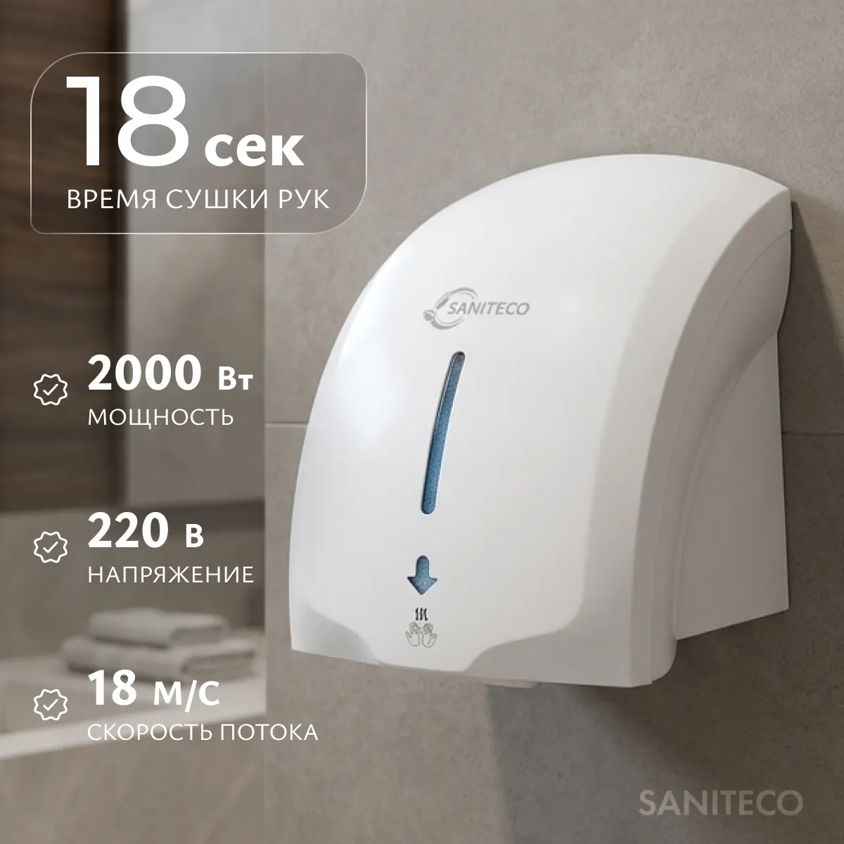 Сушилка для рук Saniteco M-699 (1800W)