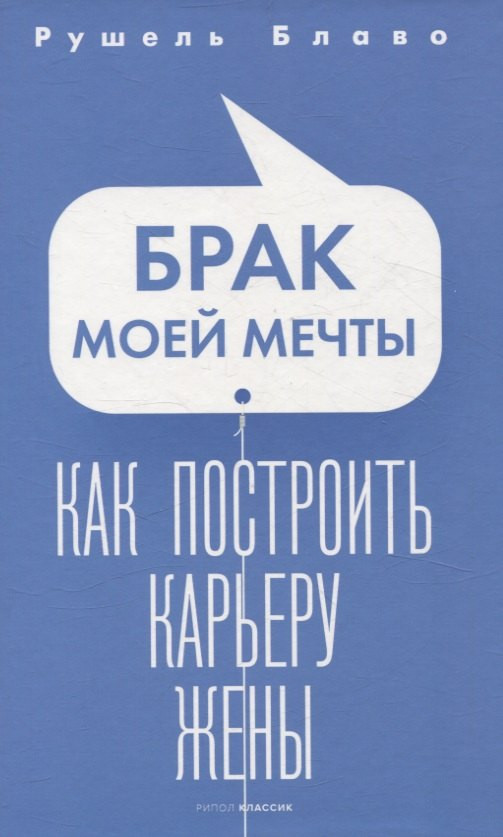 Набор нехудожественных книг Рипол Классик Брак моей мечты. Жить как дышать. Мы и наши дети и др. — фото 4