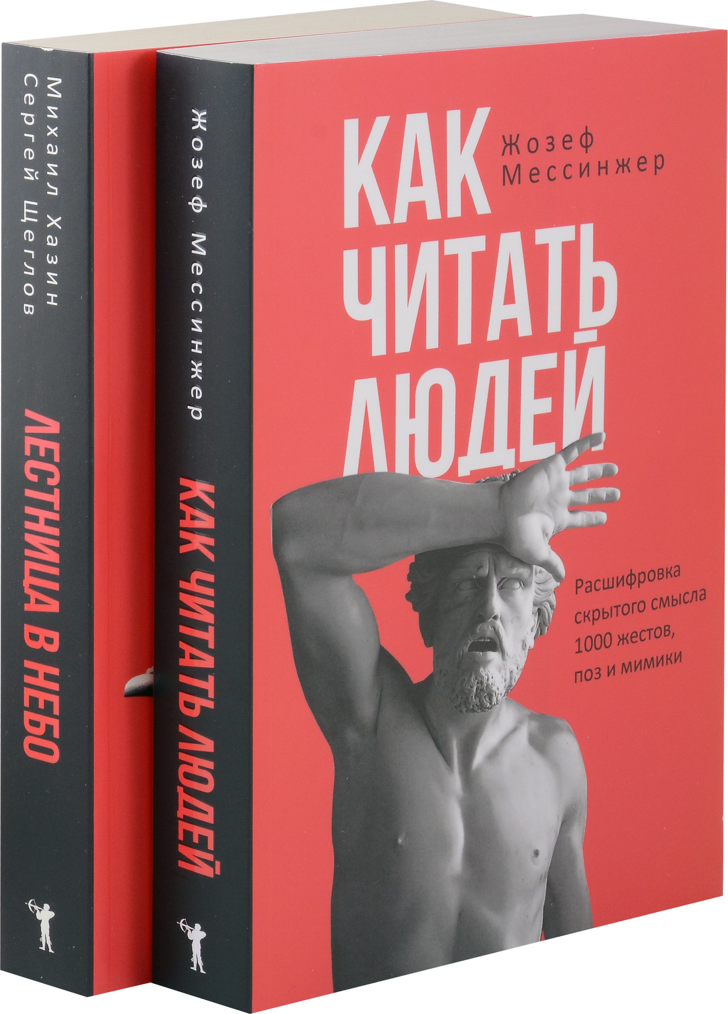 Набор нехудожественных книг Рипол Классик Как читать людей. Лестница в небо / 9785521835386 (Хазин Марик и др.) — фото 1