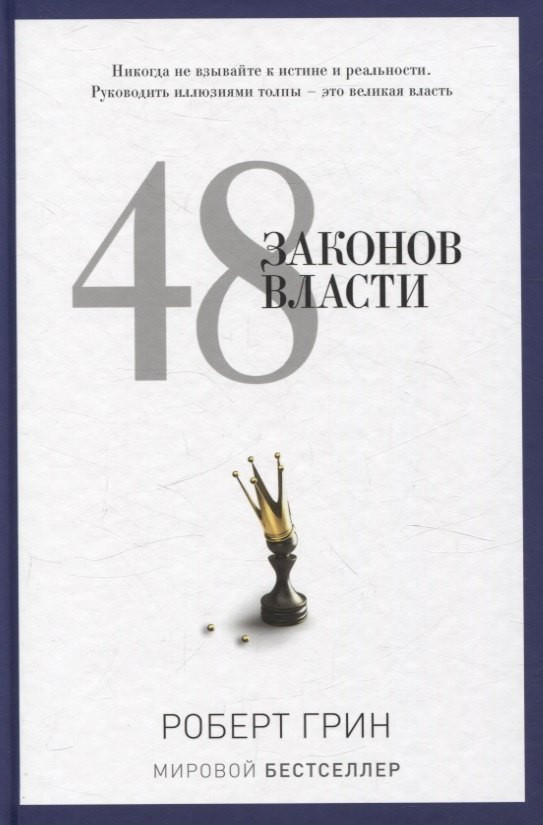 Набор нехудожественных книг Рипол Классик Лестница в небо. 48 законов власти / 9785521838806 (Хазин Марик и др.) — фото 4