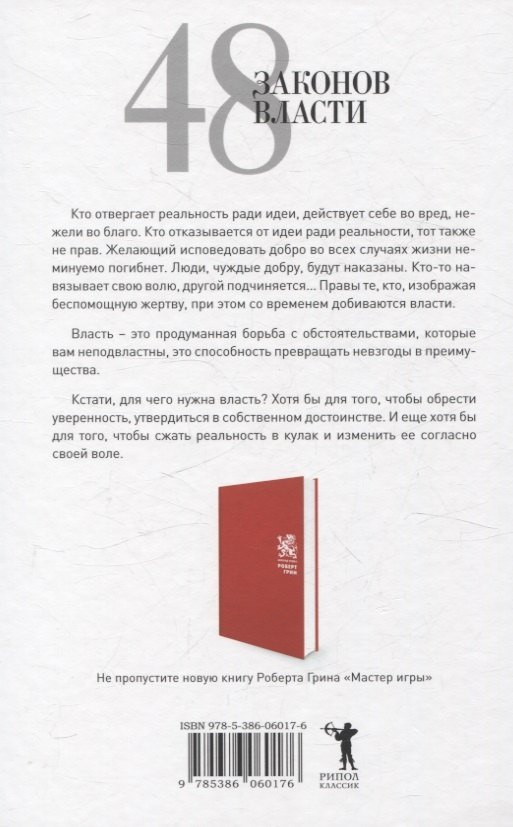 Набор нехудожественных книг Рипол Классик Лестница в небо. 48 законов власти / 9785521838806 (Хазин Марик и др.) — фото 5