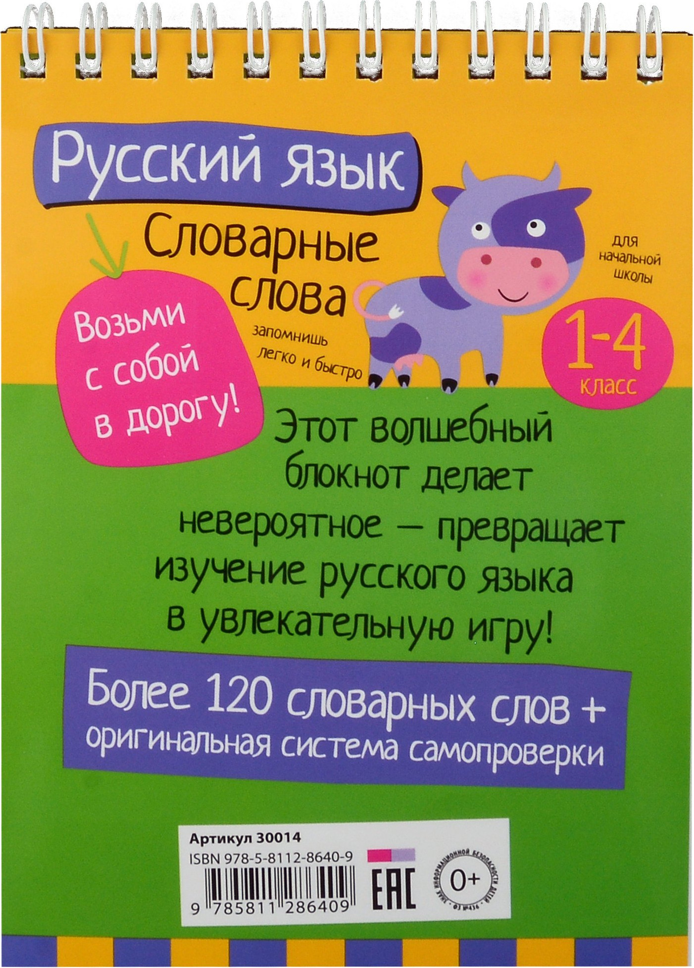 Учебное пособие Айрис-пресс Начальная школа. Русский язык. Словарные слова (9785811286409) — фото 4