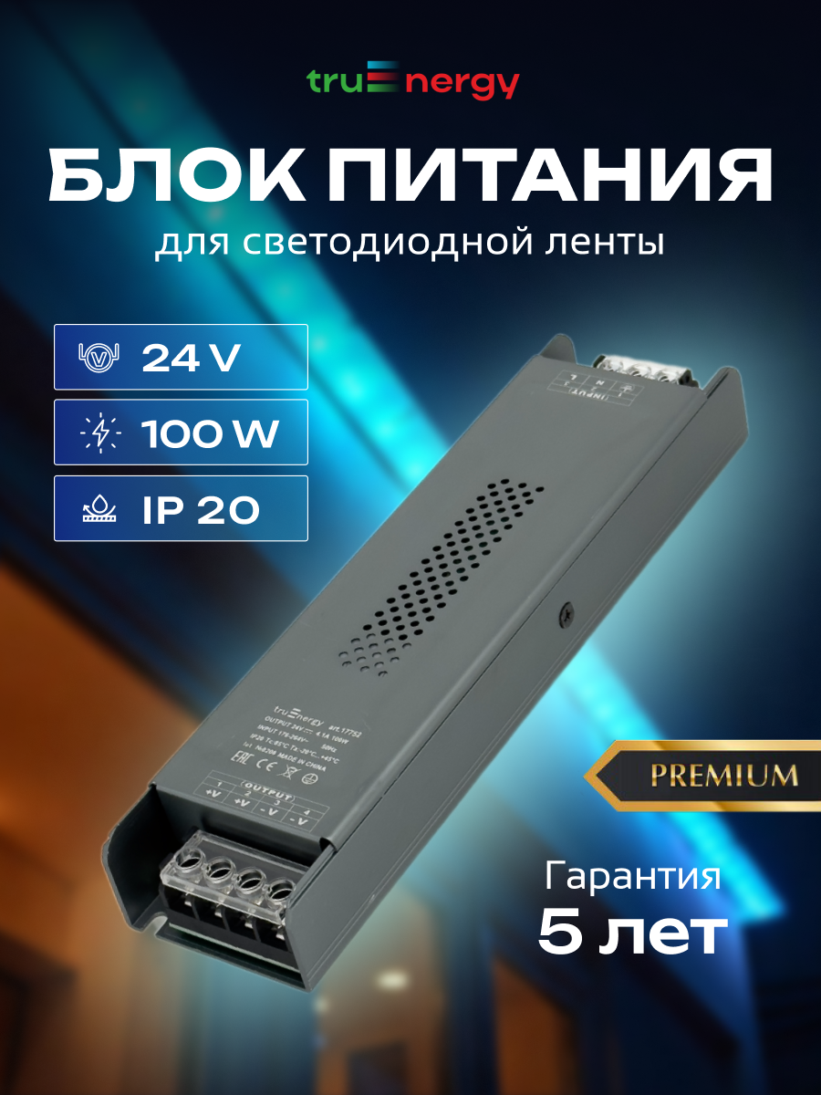 Блок питания для светодиодной ленты Truenergy 17752 — фото 2