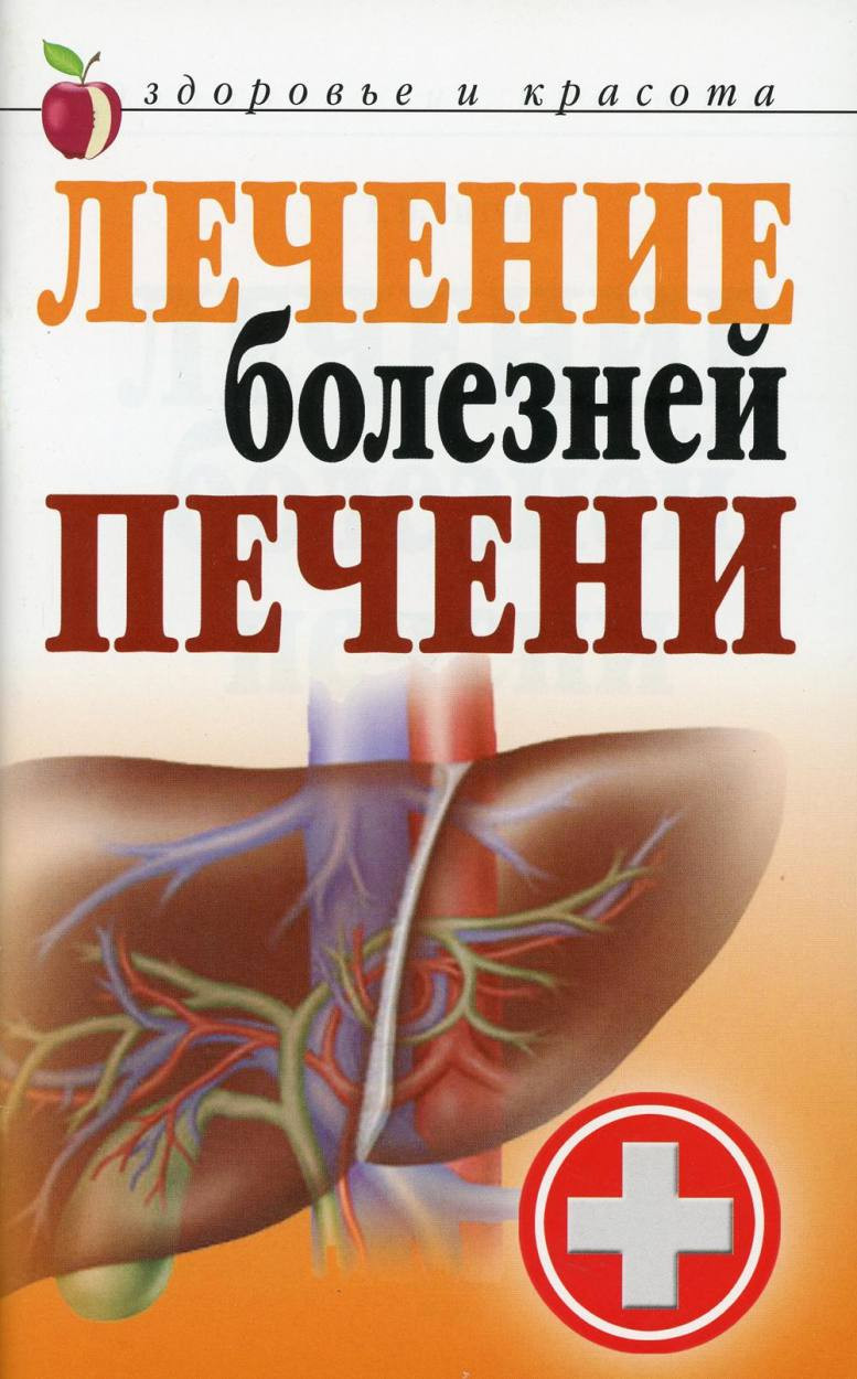 Нехудожественная книга Рипол Классик Лечение болезней печени (Гитун Татьяна 9785386054397)