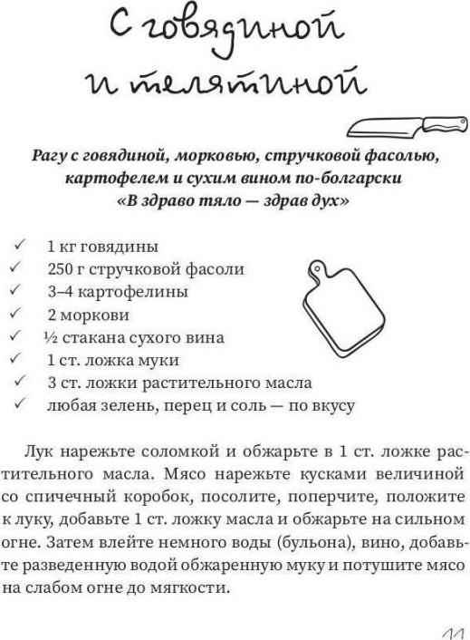 Нехудожественная книга Рипол Классик Рагу и запеканки (Треер Гера 9785386151614) — фото 6