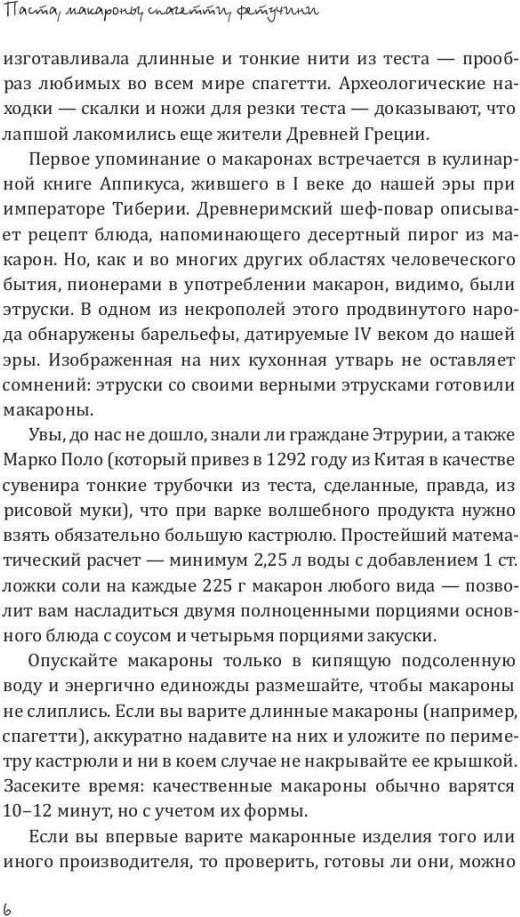Нехудожественная книга Рипол Классик Паста, макароны, спагетти, фетучини (Треер Гера 9785386151621) — фото 5