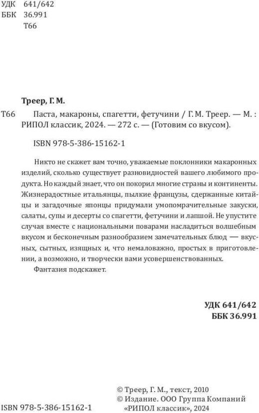 Нехудожественная книга Рипол Классик Паста, макароны, спагетти, фетучини (Треер Гера 9785386151621) — фото 3