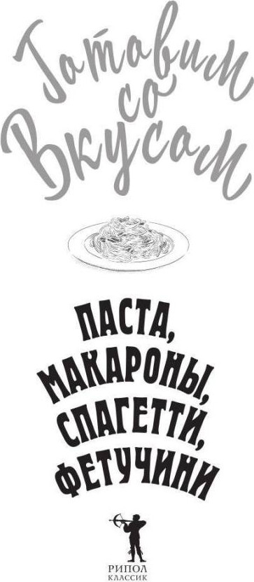 Нехудожественная книга Рипол Классик Паста, макароны, спагетти, фетучини (Треер Гера 9785386151621) — фото 2