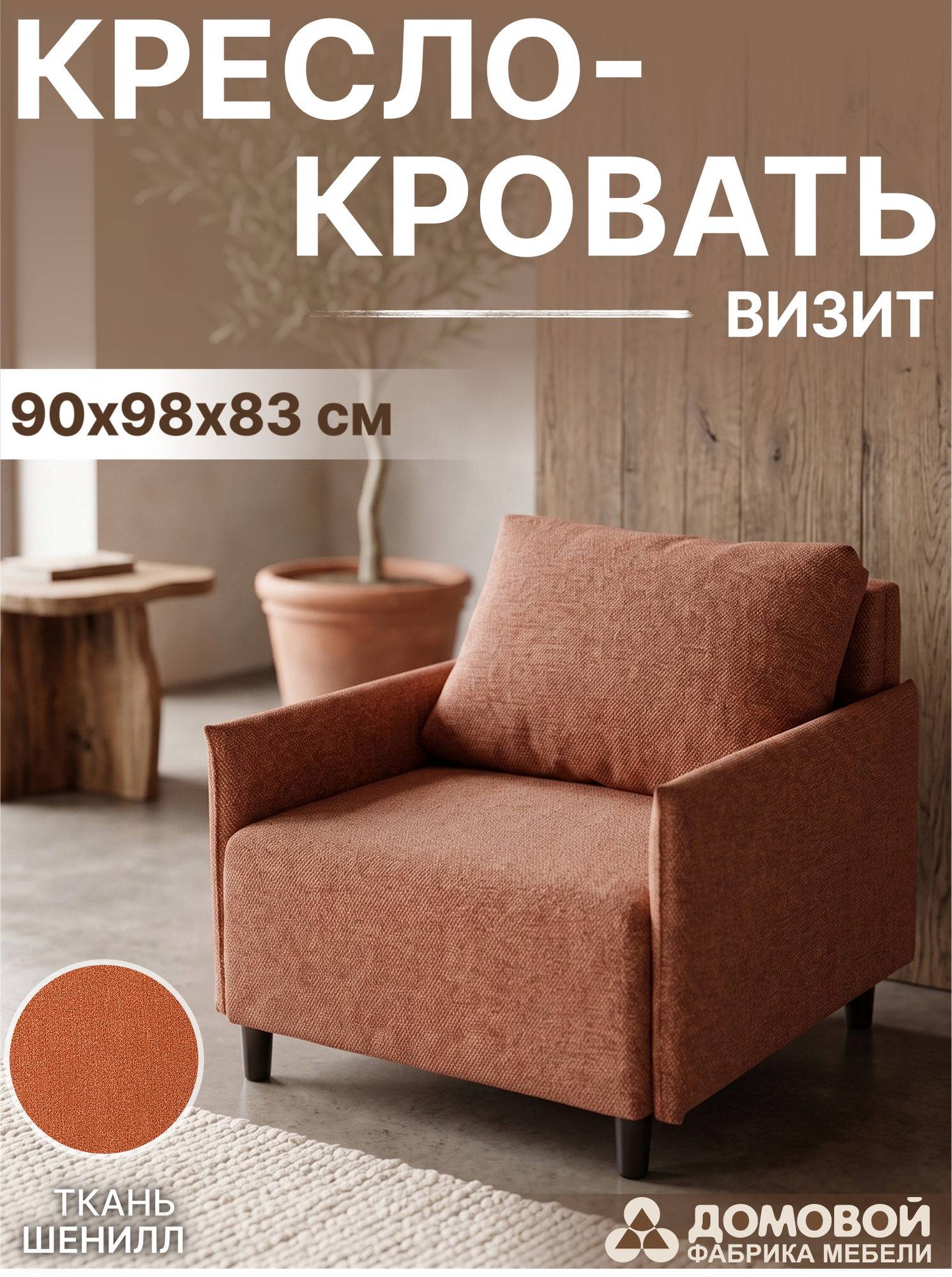 Кресло-кровать Домовой Визит-3 1 (80) (Santos 11) — фото 2
