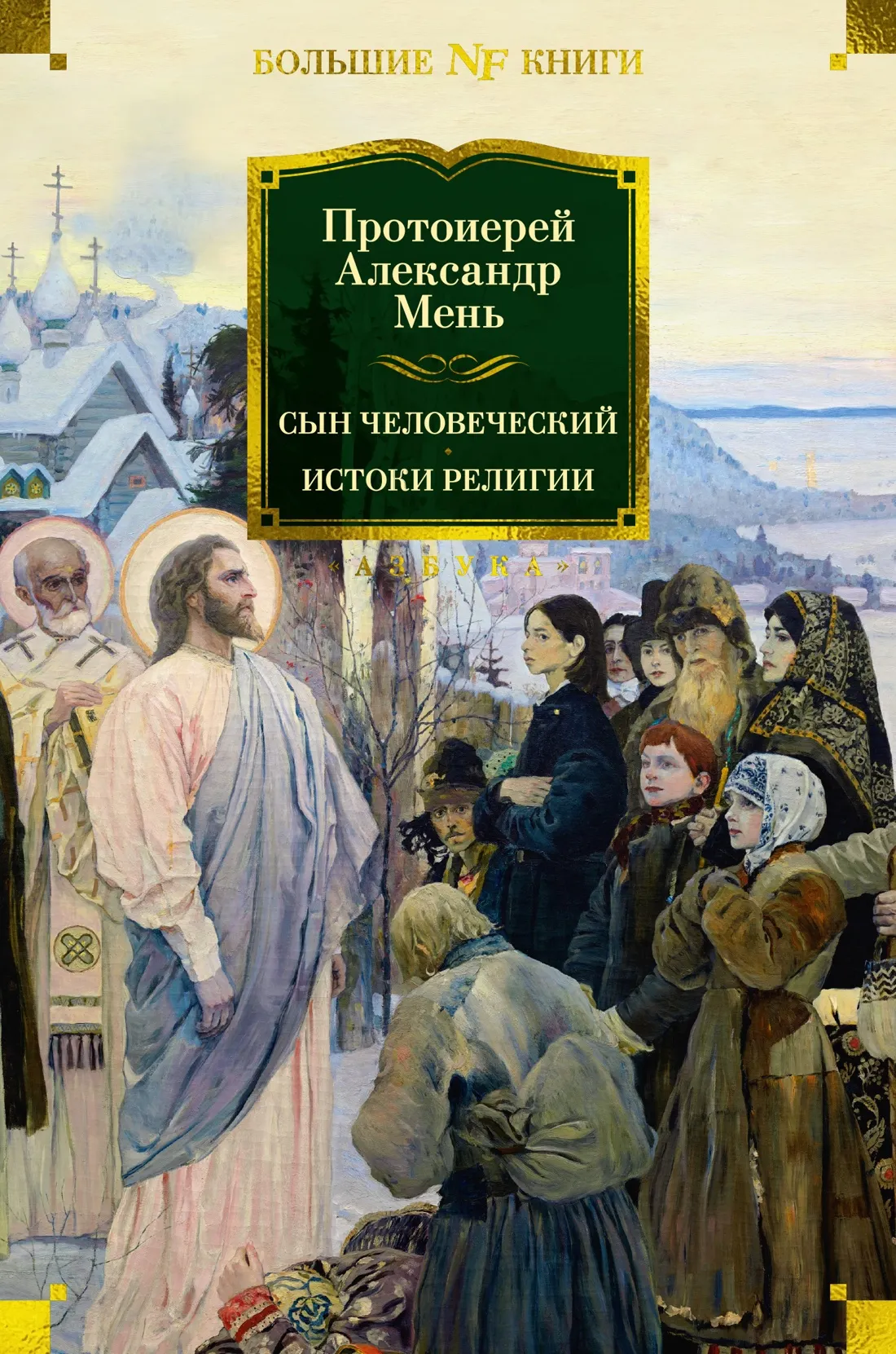 Нехудожественная книга Азбука Сын Человеческий. Истоки религии, твердая обложка (Мень Александр)