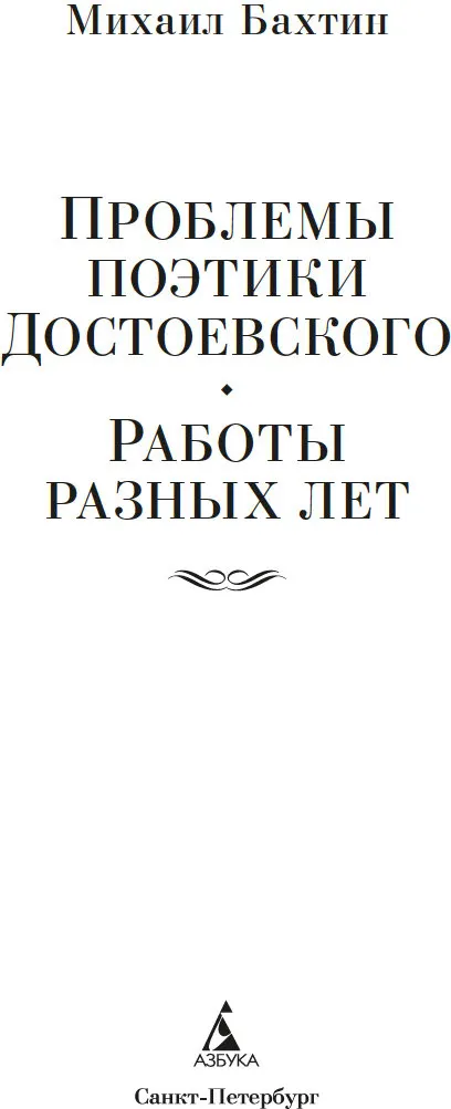 Нехудожественная книга Азбука Проблемы поэтики Достоевского. Работы разных лет (Бахтин Михаил, твердая обложка) — фото 3