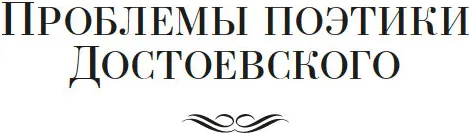 Нехудожественная книга Азбука Проблемы поэтики Достоевского. Работы разных лет (Бахтин Михаил, твердая обложка) — фото 5