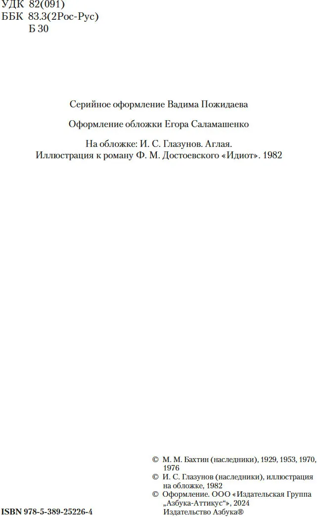 Нехудожественная книга Азбука Проблемы поэтики Достоевского. Работы разных лет (Бахтин Михаил, твердая обложка) — фото 4