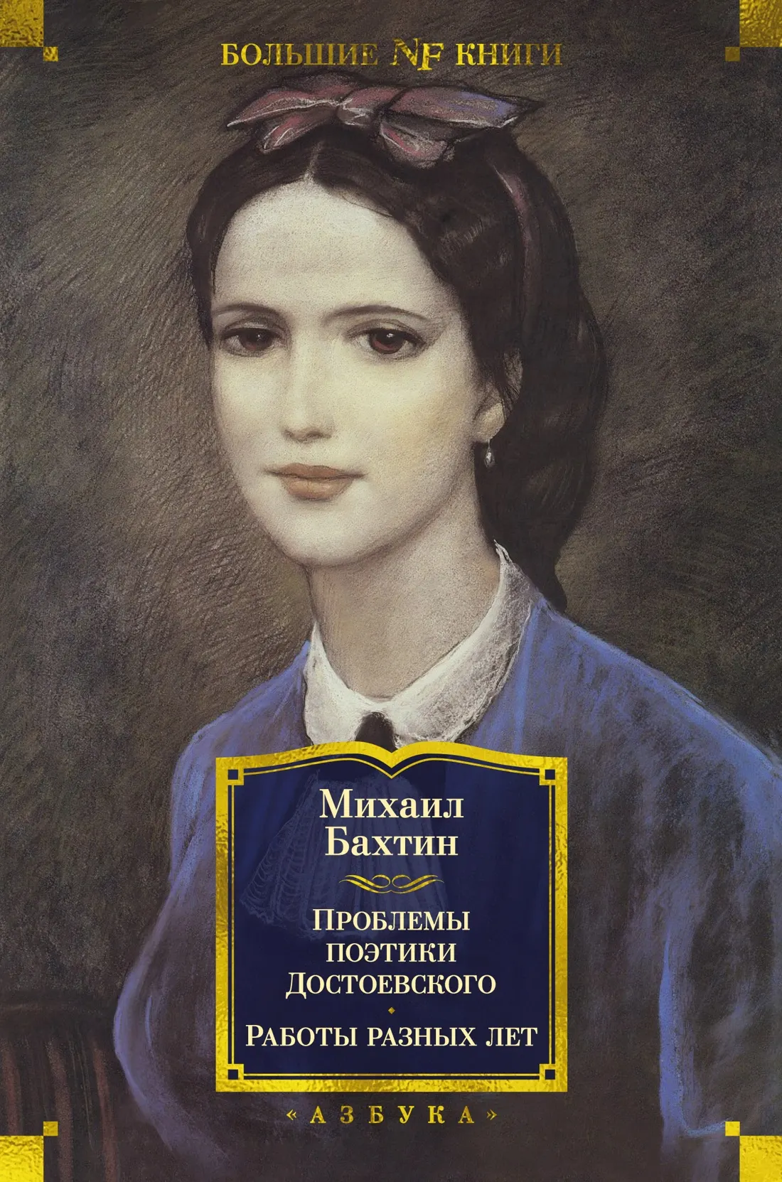 Нехудожественная книга Азбука Проблемы поэтики Достоевского. Работы разных лет (Бахтин Михаил, твердая обложка)