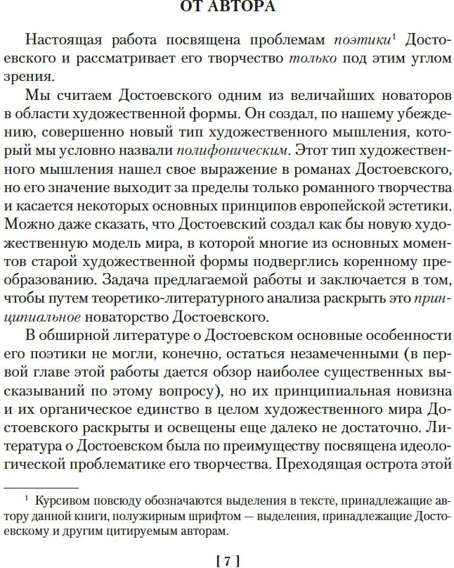 Нехудожественная книга Азбука Проблемы поэтики Достоевского. Работы разных лет (Бахтин Михаил, твердая обложка) — фото 6