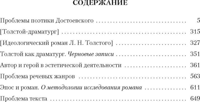 Нехудожественная книга Азбука Проблемы поэтики Достоевского. Работы разных лет (Бахтин Михаил, твердая обложка) — фото 2