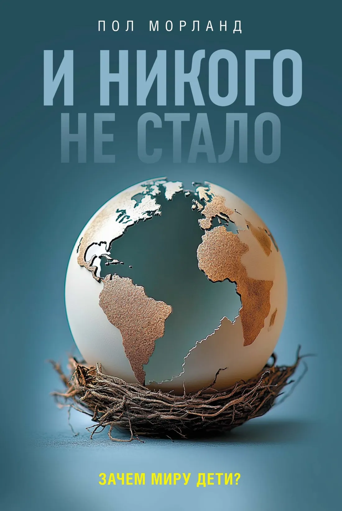 Нехудожественная книга Азбука И никого не стало. Зачем миру дети? Твердая обложка (Морланд Пол)