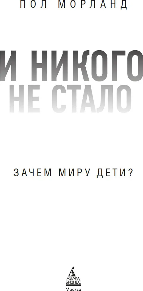 Нехудожественная книга Азбука И никого не стало. Зачем миру дети? Твердая обложка (Морланд Пол) — фото 5
