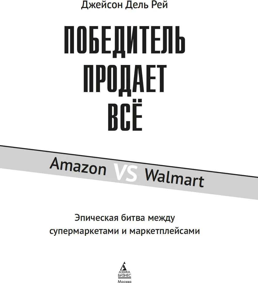 Нехудожественная книга Азбука Победитель продает все, твердая обложка (Дель Рей Джейсон) — фото 5