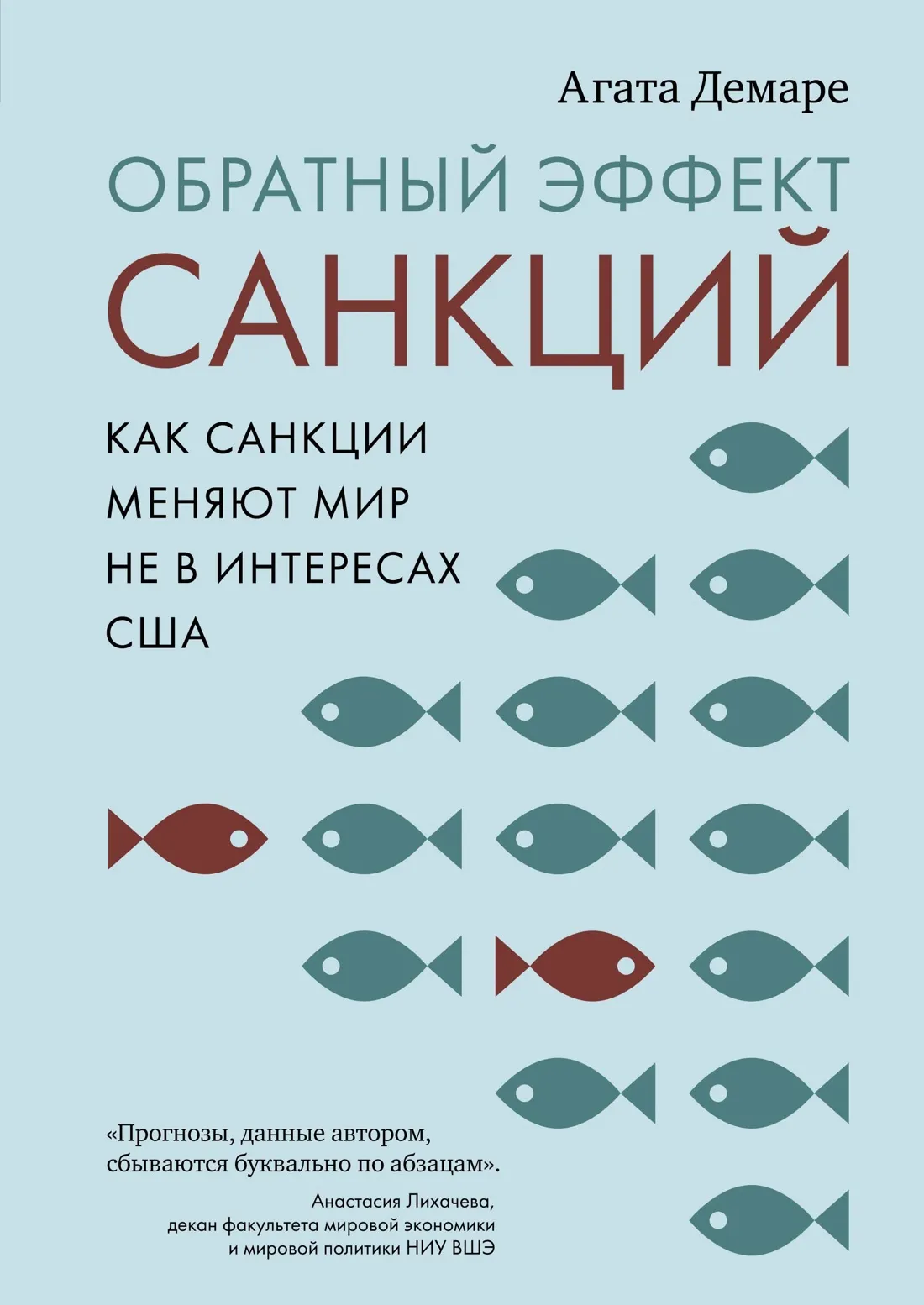 Нехудожественная книга Азбука Обратный эффект санкций. Твердая обложка (Демаре Агата)