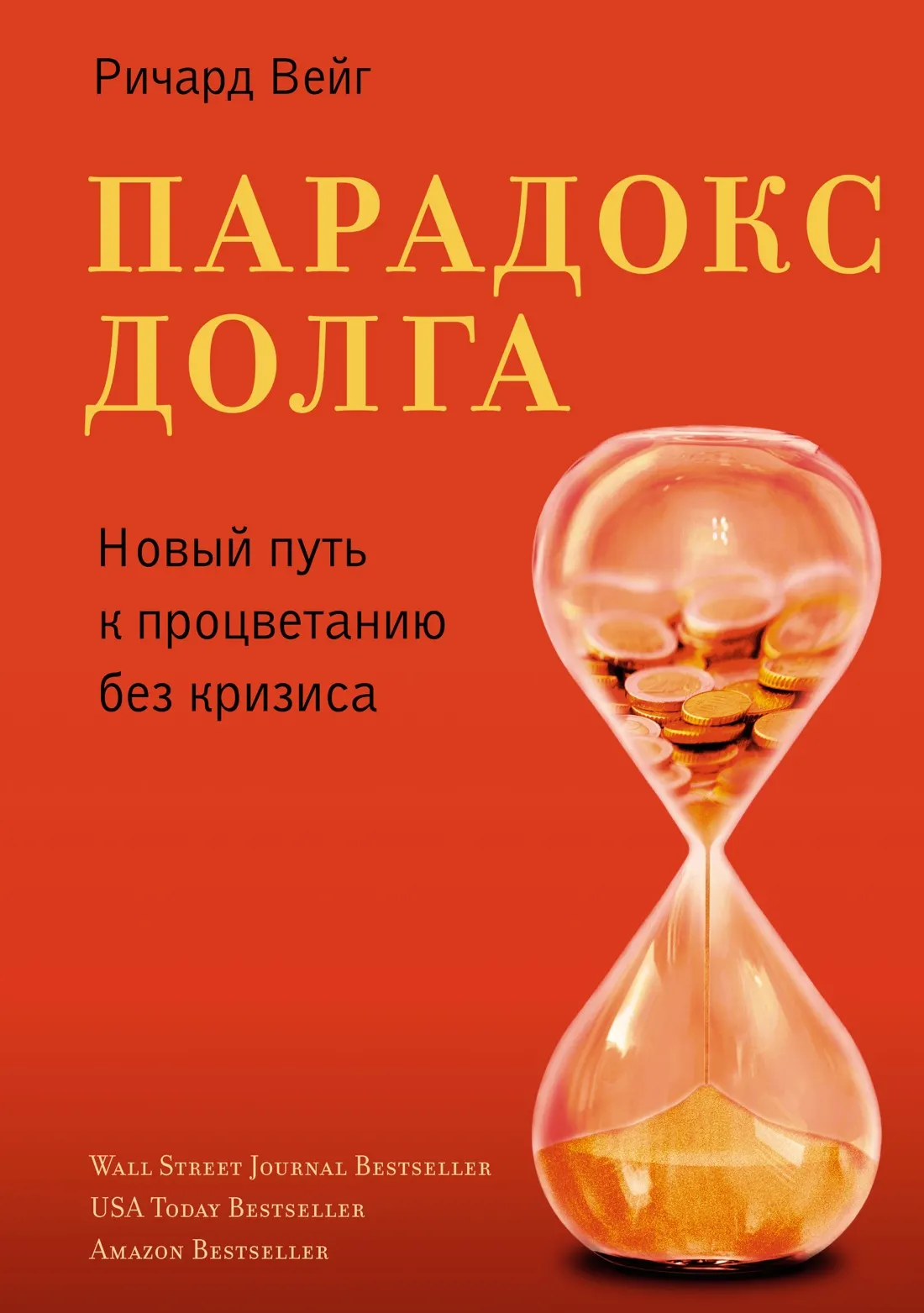 Нехудожественная книга Азбука Парадокс долга. Новый путь к процветанию без кризиса (Вейг Ричард, твердая обложка)