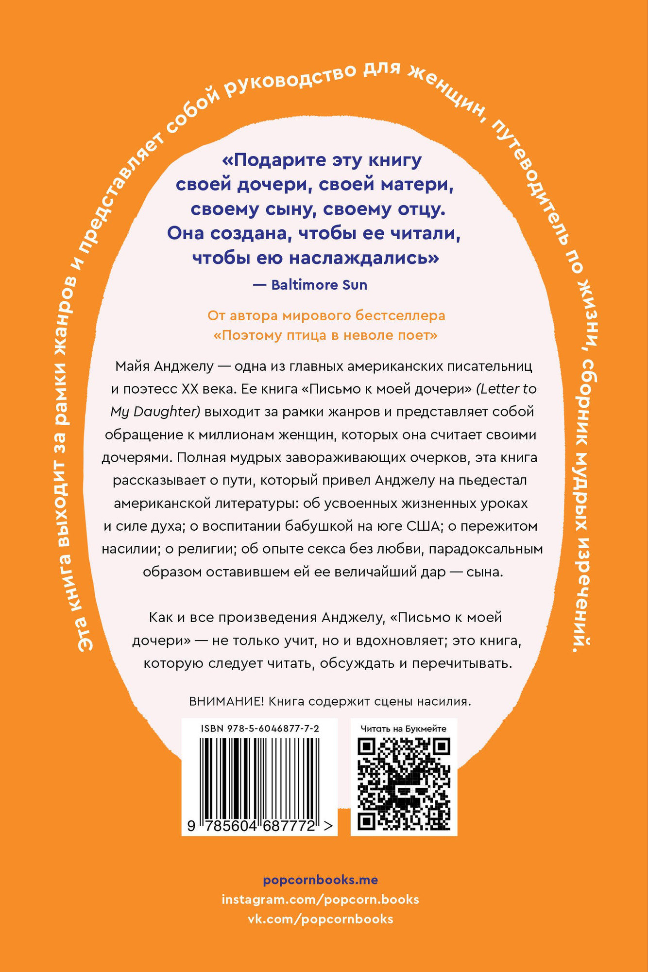 Художественная книга Popcorn Books Письмо к моей дочери (Анджелу Майя 9785604687772) — фото 3
