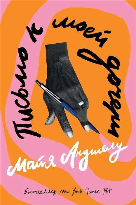 Художественная книга Popcorn Books Письмо к моей дочери (Анджелу Майя 9785604687772)