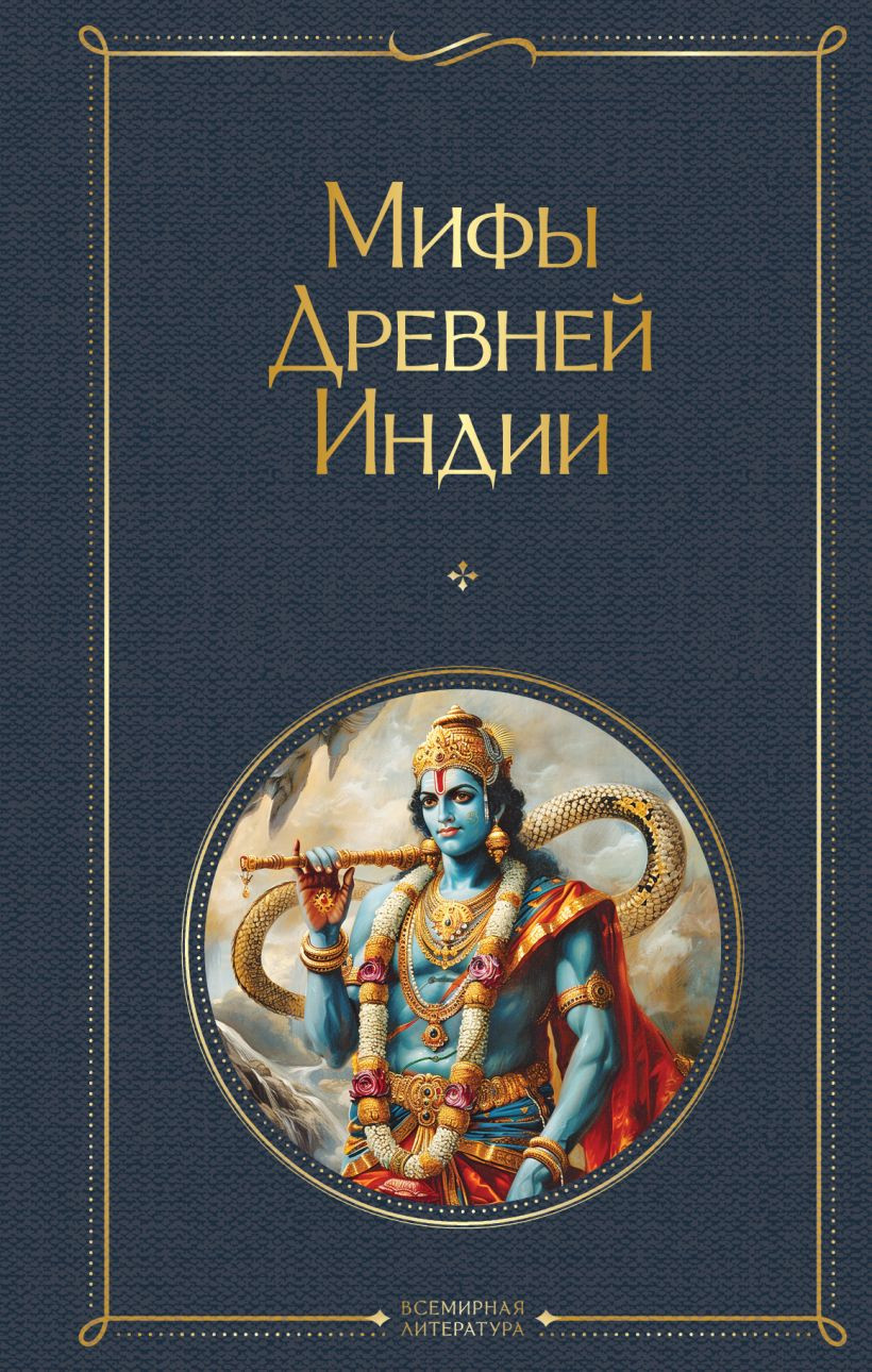 Художественная книга Эксмо Мифы Древней Индии (Эрман Владимир, Темкин Эдуард 9785041995706)