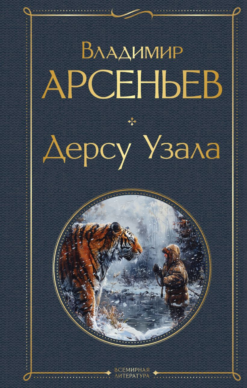 Художественная книга Эксмо Дерсу Узала, твердая обложка (Арсеньев Владимир)