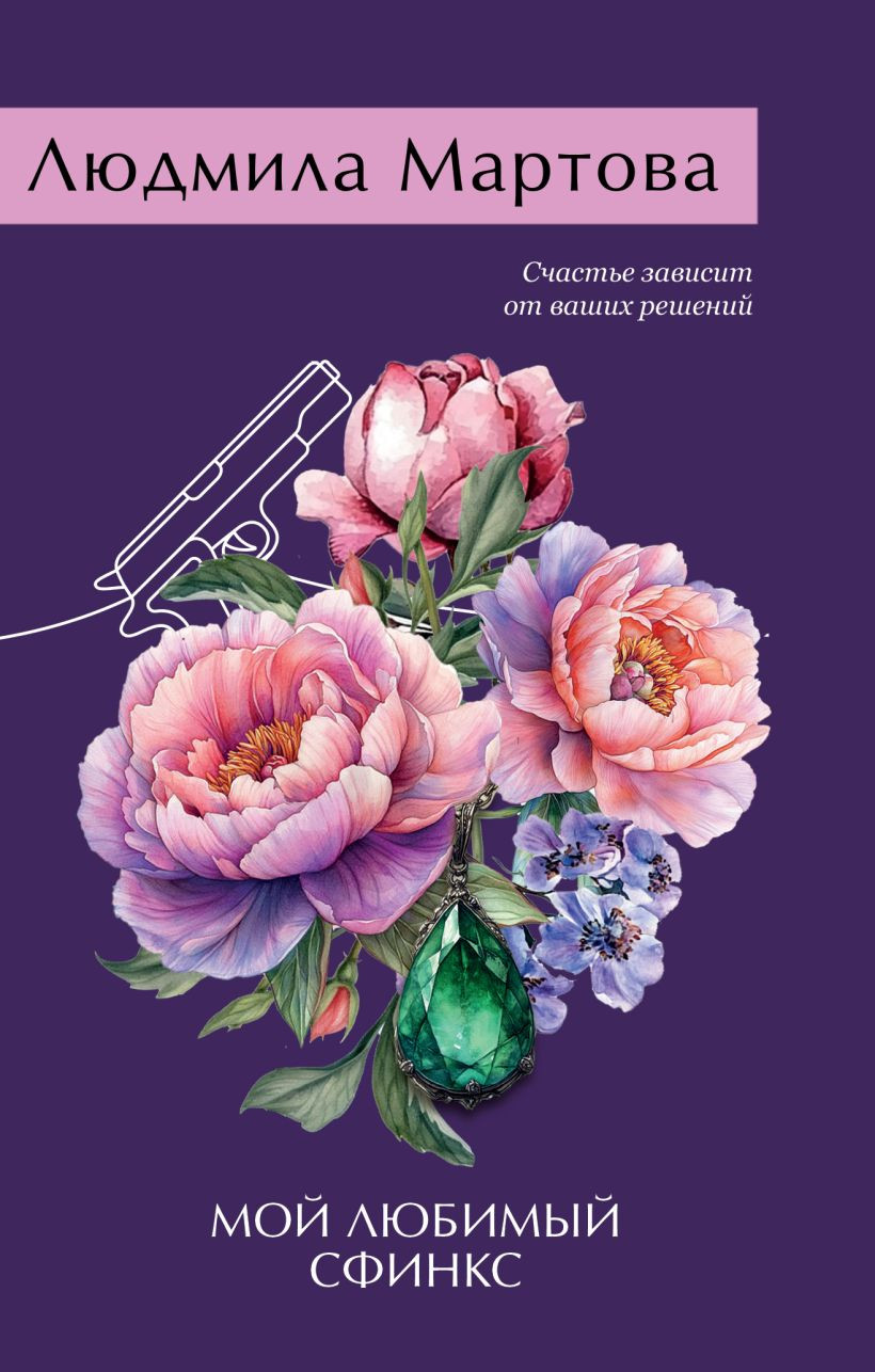 Художественная книга Эксмо Мой любимый сфинкс (Мартова Людмила 9785042083549) — фото 1